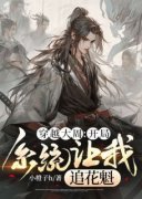 《穿越大周：开局系统让我追花魁