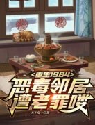 重生1984，恶毒邻居遭老罪喽章节目