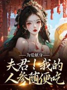 《云参贺砚洲》完结版精彩试读 《云参贺砚洲》最新章节列表
