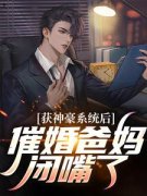 《获神豪系统后，催婚爸妈闭嘴了