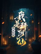 风水怪谈：我是拜阴仙精彩章节免
