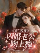 《豪门玫瑰：闪婚老公吻上瘾》全
