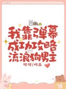 《我靠弹幕成功攻略流浪狗男主》