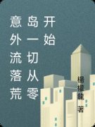 小说意外流落荒岛一切从零开始李