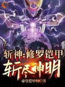 《斩神：修罗铠甲，斩尽神明》小