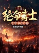《三国：绝命毒士，老曹劝我冷静
