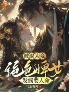 《沈玉铮温云致》小说全文精彩试读 被逼为妾，绝色婢女发疯要人命小说全文