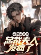 陆明绪沈楠悠免费阅读(亲吻后离别：总裁夫人发疯了全本资源) 无广告