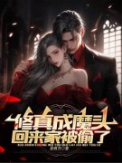 修真成魔头，回来家被偷了？小说