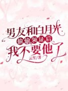 《男友和白月光偷偷领证后，我不