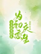 女友花光彩礼为初恋庆生最新章节