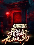 殷坚杨三泊头七索命？我能御大凶