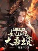 《秦宇秦雪柔》小说主角我一介凡