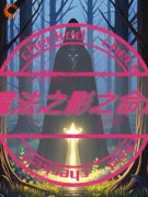 《魔法之影之命运》小说章节目录
