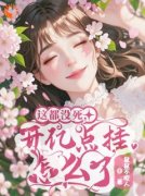 《这都没死，开亿点挂怎么了》小