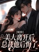 《娇软美人离开后，总裁他后悔了