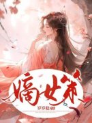 《姜娆陆景淮》免费阅读 嫡女策小