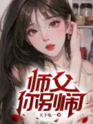 【爆款新书】赵琰林雅琪 师父你别闹小说全文章节免费试读