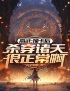 《高武：抽卡后杀穿诸天很正常啊》小说章节列表免费阅读 方念徐云小说全文