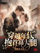 沈晚喜周延元穿越年代抱首富大腿 穿越年代抱首富大腿小说阅读