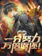 《高武：一分努力，万倍返还！》