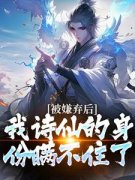 《被嫌弃后，我诗仙的身份瞒不住了》小说章节列表免费阅读 白少秋东方长缨