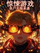 精品《夏黎》小说免费试读 惊悚游戏，丧尸无限来袭！小说全集无删减全文