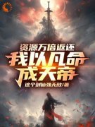 秦谦林尘免费阅读 资源万倍返还，