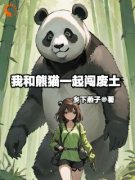 铁婉柔林玉兰小说 《我和熊猫一起闯废土》小说全文免费试读