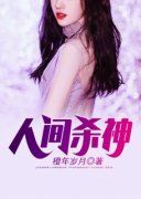 《人间杀神》小说章节列表在线阅