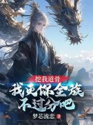 新书《挖我道骨，我灭你全族不过
