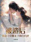 《慕南音厉京辞》被渣后，我成了