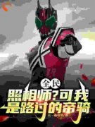 【都市爽文】全民：照相师？可我