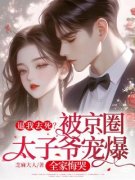 《逼我去死？被京圈太子爷宠爆，