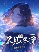 《夏意不见冬凛》小说完结版在线阅读 方知夏江寒凛小说全文