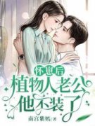 黎歌萧靖越小说 《怀崽后，植物人