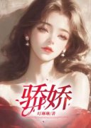 《骄娇》小说精彩试读 《骄娇》最新章节