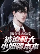 最新《江玄杨琪》遭金钱诱惑后，