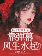 《真千金回归后，靠弹幕风生水起