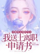 手模男友签约当天，我送上离职申请书最新章节 温以慈周今屹大结局免费在线