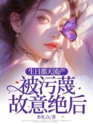 《王若亦许哲言》小说章节目录精彩试读 生日那天流产，被污蔑故意绝后小说