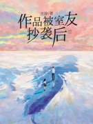 《杨昀付珊珊》作品被室友抄袭后
