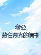 老公给白月光的情书完整全文阅读
