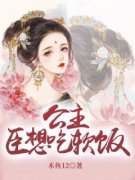 《公主，臣想吃软饭》(宁嘉裴允)小说阅读by深海飞鱼