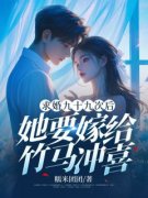 《顾佑泽苏雯婷》小说完结版精彩阅读 求婚九十九次后，她要嫁给竹马冲喜小