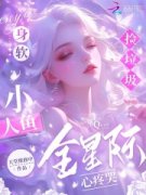 时韵沈周焰全文目录 身软小人鱼捡