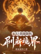 玄幻：我能随机刷新境界全章节免费在线阅读 萧峰许晴儿小说完结版