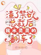 姜书珩顾云寒小说 《渣了禁欲总裁后我水灵灵的翻车了》小说全文在线试读
