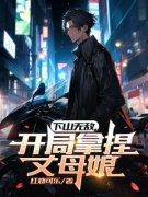 下山无敌，开局拿捏丈母娘小说完