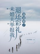 卢冬梅刘斌(未婚夫举报我退还彩礼，我退婚了)全文完结免费试读精彩章节